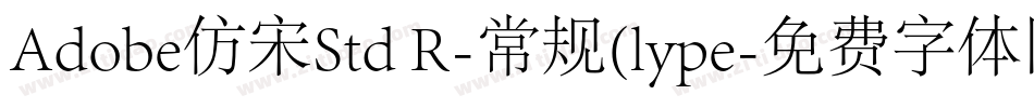 Adobe仿宋Std R-常规(lype字体转换
